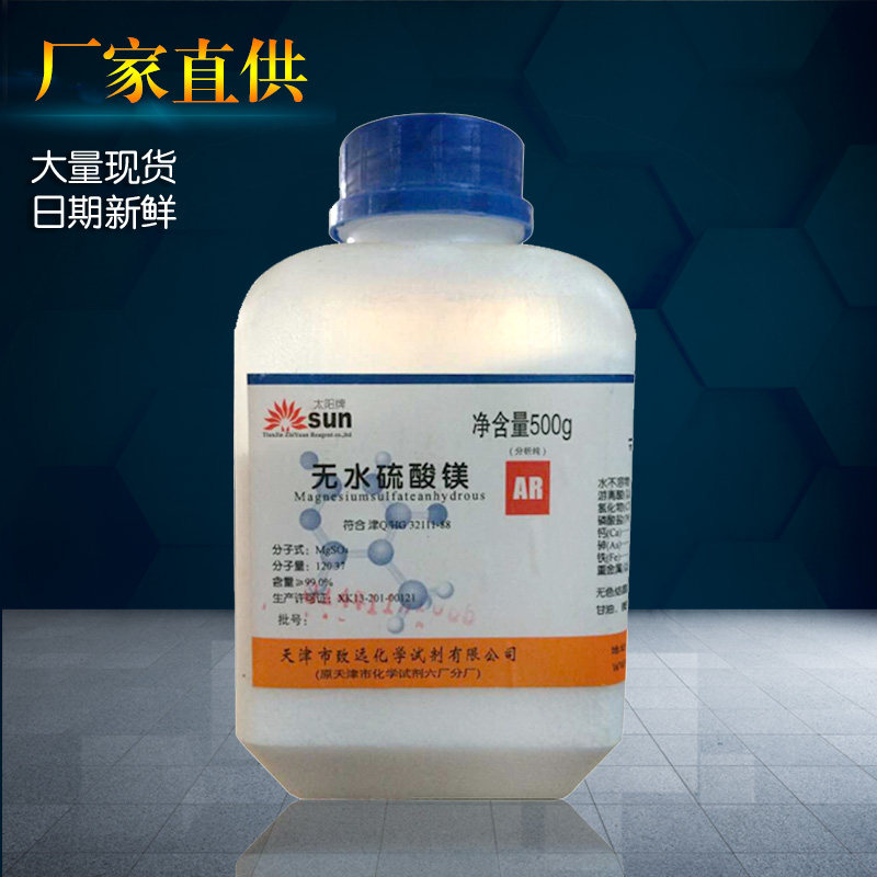 无水硫酸镁 试剂分析纯ar500克 化学实验 mgso4 干燥剂肥料包邮