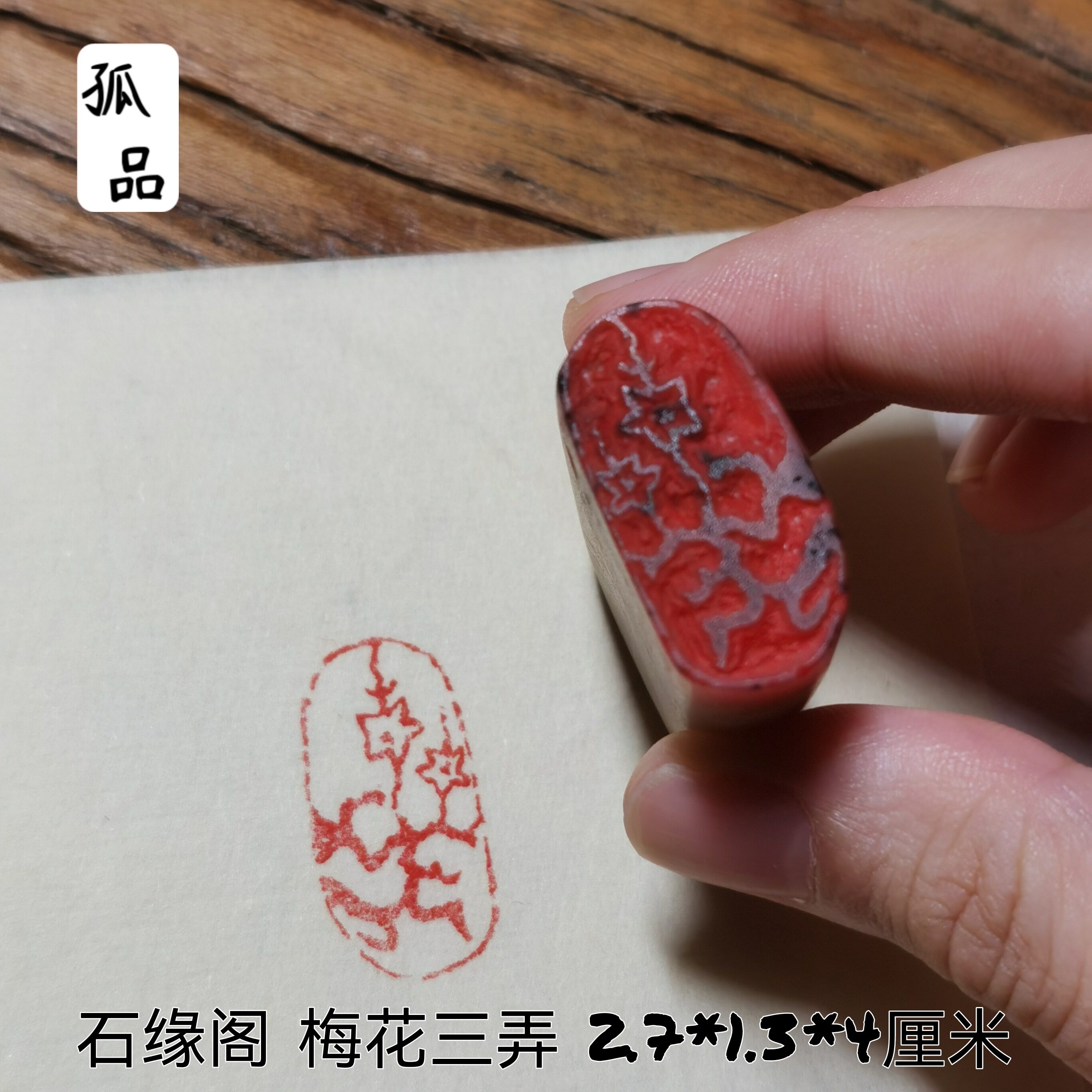 石缘阁成品闲章梅花三弄金石篆刻logo肖形书画闲章藏书章