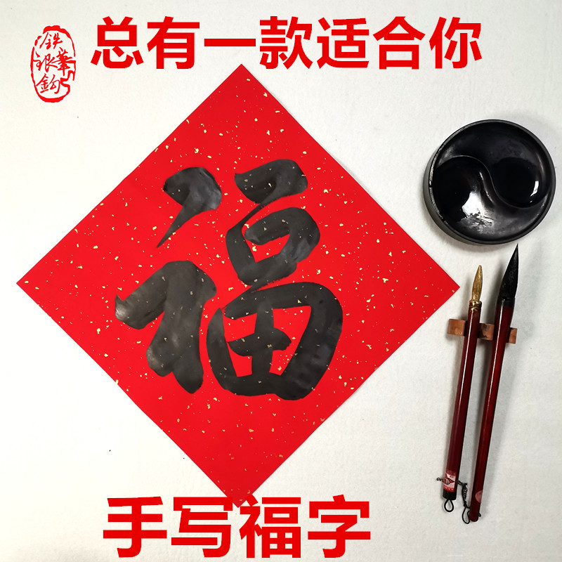 手写福字