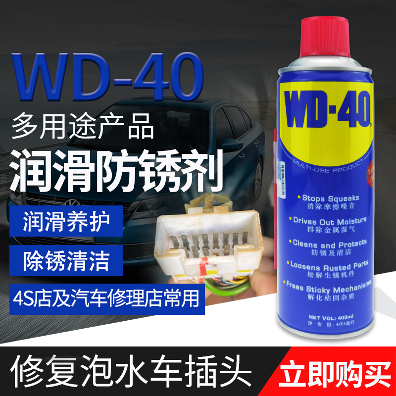 美国进口WD-40水淹泡水浸车插头线清洗氧化物除铜绿锈除锈防锈剂