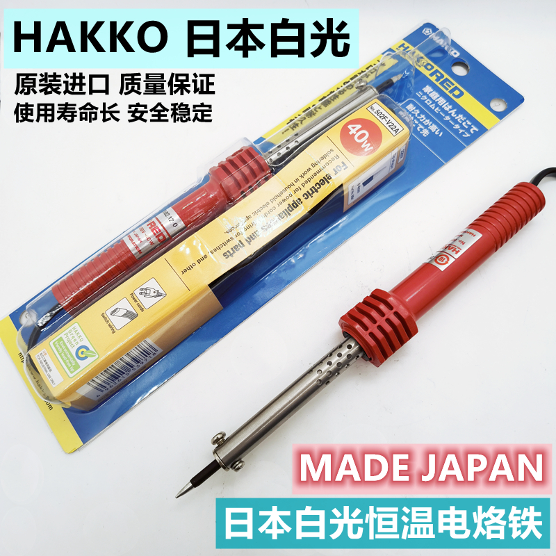 日本白光HAKKO501/502/503恒温耐用30/40/60W家工业用外热电烙铁