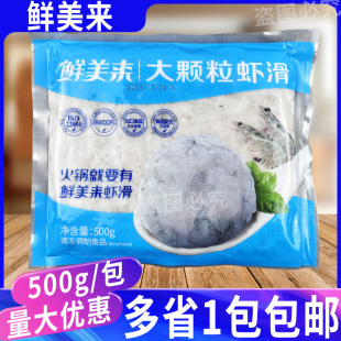 鲜美来大颗粒虾滑500g/包虾丸虾球青虾仁泥豆捞火锅食材半成品