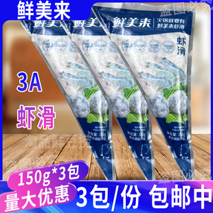 鲜美来AAA虾滑150g*3包 豆捞涮火锅新鲜青虾仁肉丸挤挤装商用食材