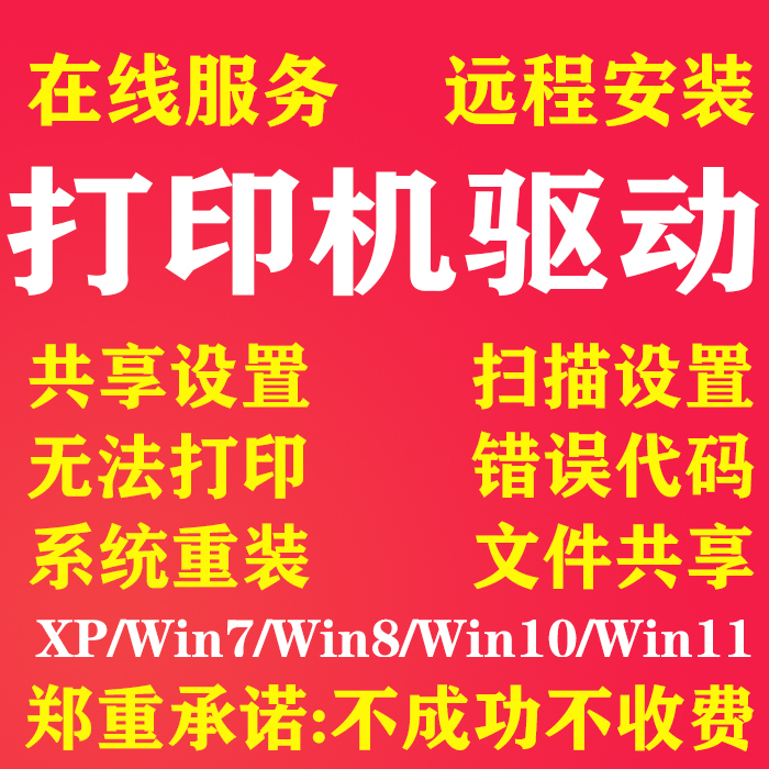 打印机驱动安装远程维修服务win10电脑故障7局域网文件共享设置