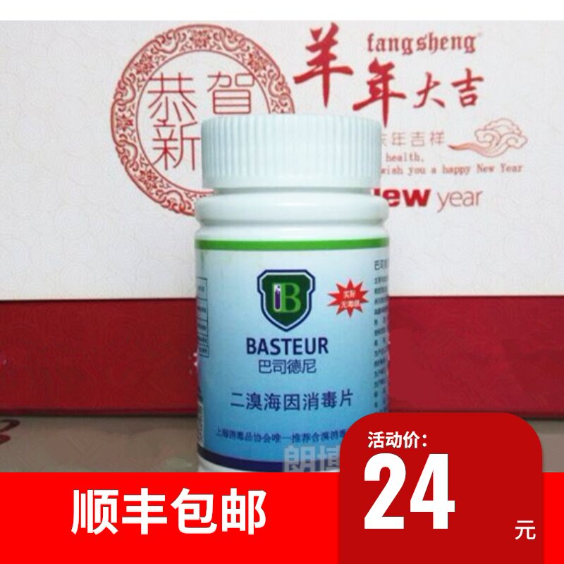 巴司德尼二溴海因消毒片消毒泡腾片环保型消毒剂幼儿机构医院在类目 洗护清洁剂/卫生巾/纸/香薰, 家庭环境清洁剂, 消毒液中 - 来自Buy2taobao.com提供专业的淘宝代购服务