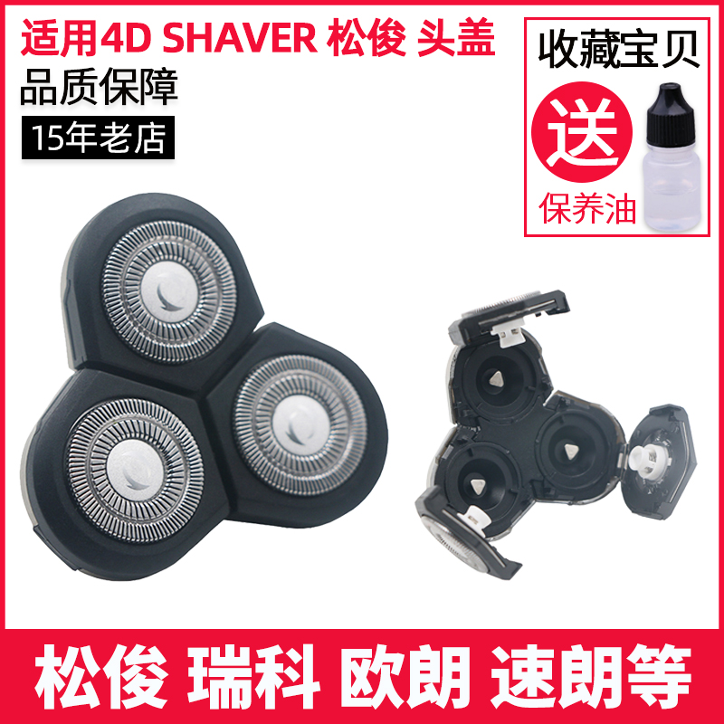 适用4D SHAVER 松俊 瑞科 欧朗 速朗 科美 金鼎 约克剃须刀头盖