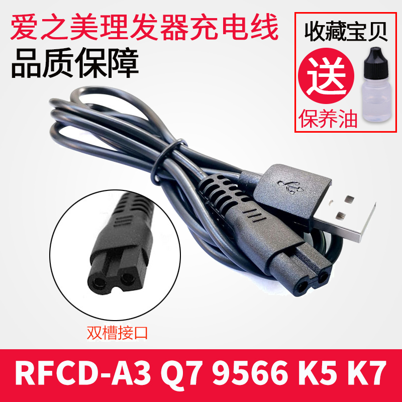 爱之美理发器充电线电推剪RFCD-A3 RFCD-Q7 9566充电器电源线配件