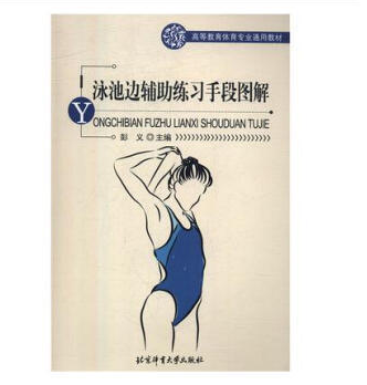 Swimming Pool auxiliary Practice Means graphic Higher Education Sports major currency teaching material Common muscles(Group)self fascia Relax technology common Foam shaft stability train Action Example guidance bookin the Books/Magazine/Newspaper , Fiction , Science Fiction category - from Buy2taobao.com to provide professional Taobao agent buy service