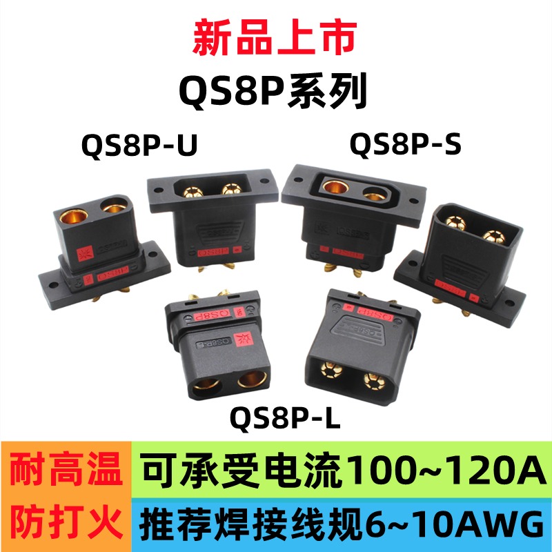 QS8P-S QS8P-L QS8P-U插头可固定耐高温大电流电摩改装航模连接器