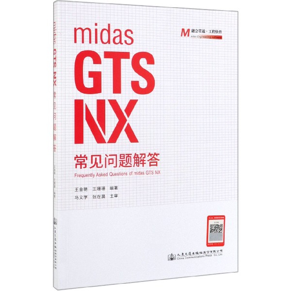 正版midasGTSNX常见问题解答王金艳王珊珊著