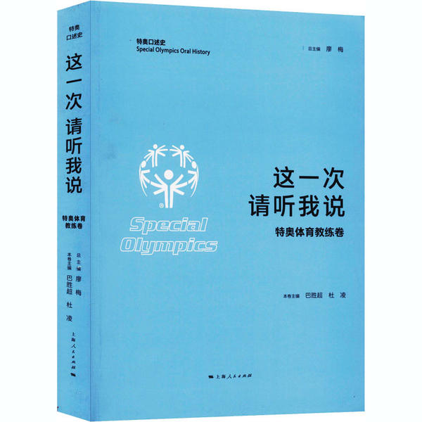 正版这一次请听我说特奥体育教练卷特奥口述史廖梅巴胜超杜凌