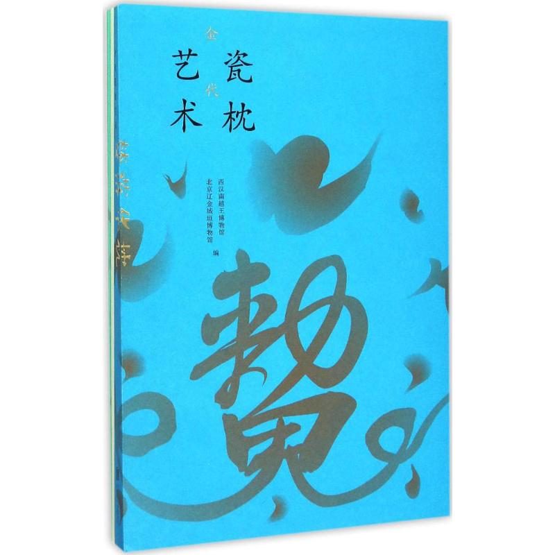 正版梦落华枕金代瓷枕艺术西汉南越王博物馆北京辽金城垣博物馆编