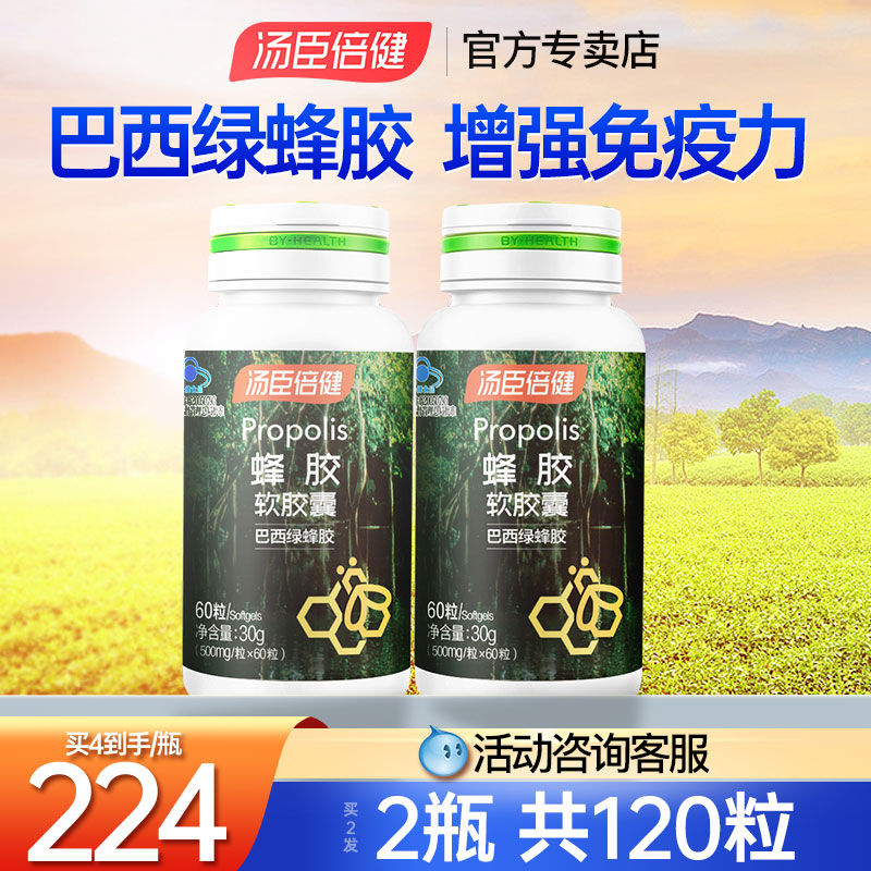 汤臣倍健蜂胶软胶囊增强免疫力巴西绿