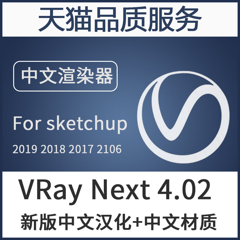 VRay 4.0 for SketchUp2019 2018草图大师中文渲染器插件定制服务|ruв категории персональные настройки/разработка услуг/DIY, разработка услуг, разработка материалов \ исходный файл - от Buy2taobao.com для оказания профессиональной услуги покупки агента Taobao