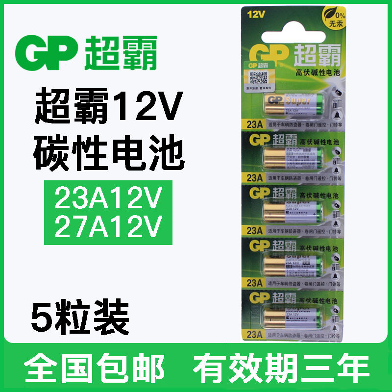 超霸23A 27A12V碱性电池门铃防盗引闪器卷帘门汽车遥控器小号电池