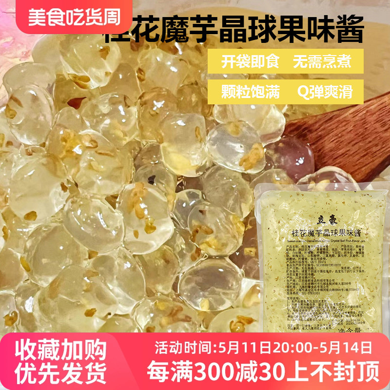 桂花味魔芋寒天晶球1kg 免煮脆波