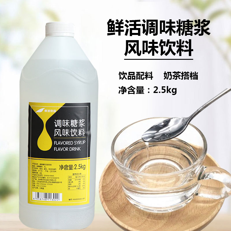 鲜活果糖调味糖浆 咖啡饮品糖浆 奶茶咖啡果汁果糖 清香糖浆2.5kg