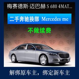 奔驰Mercedes me互联转绑奔驰远程服务奔驰App绑定二手奔驰转Me