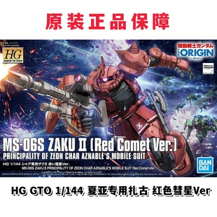 现货 万代 HG GTO 1/144 夏亚专用扎古 红色彗星Ver 红渣古2 高达