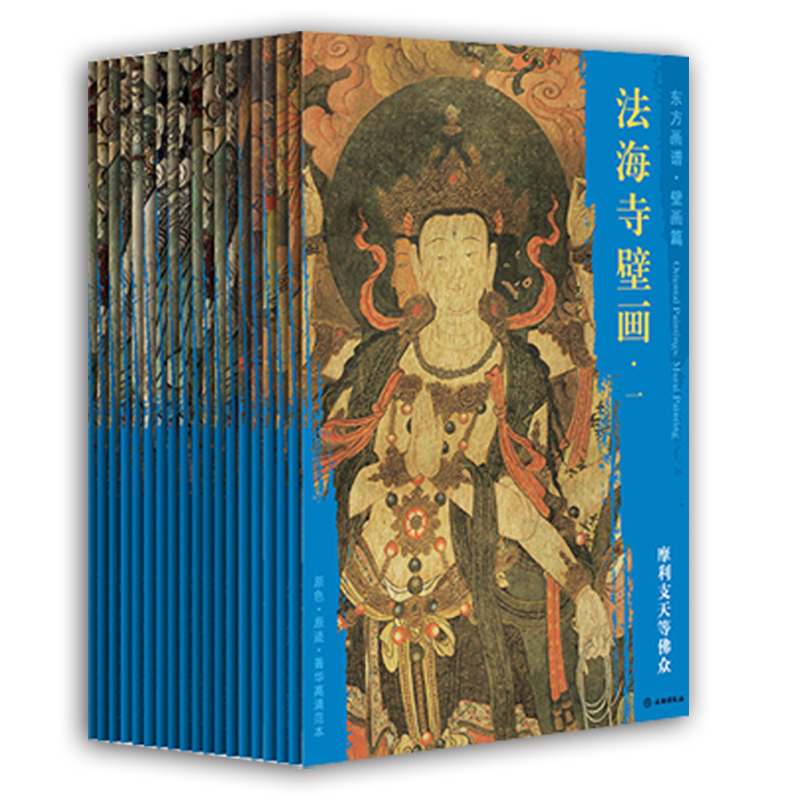 东方画谱壁画篇 法海寺壁画套装19册 十方佛之东墙五佛东墙四菩萨 众月天菩提树天等佛众 法海寺壁画临摹 壁画画稿文物出版社