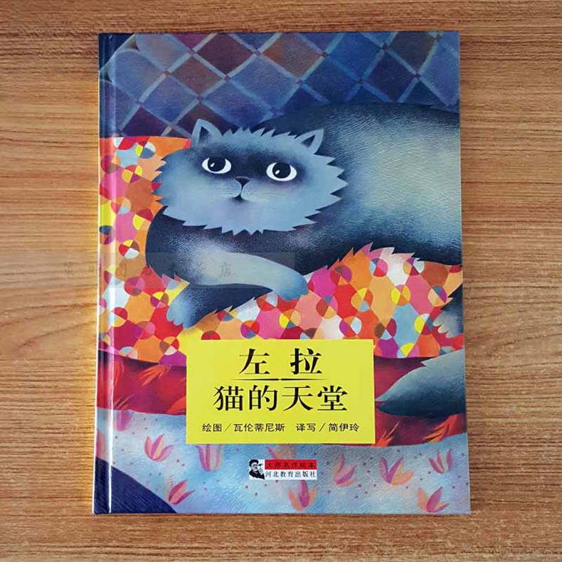 大师名作绘本全50册之第39册 左拉• 猫的天堂 精装硬壳书绘本3-6-12岁儿童文学绘本小学生课外读物世界经典名著 河北教育出版社在类目 书籍/杂志/报纸, 报刊订阅, 报纸订阅, 其它类报纸订阅中 - 来自Buy2taobao.com提供专业的淘宝代购服务