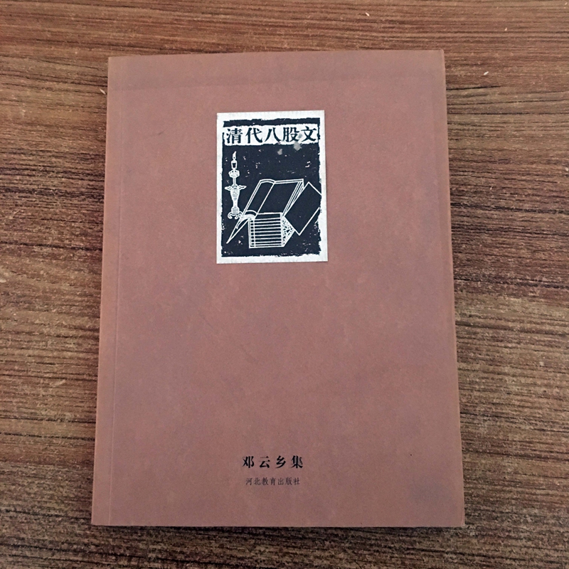正版图书邓云乡集清代八股文邓云乡32开平装河北教育出版社J在类目 书籍/杂志/报纸, 报刊订阅, 报纸订阅, 其它类报纸订阅中 - 来自Buy2taobao.com提供专业的淘宝代购服务