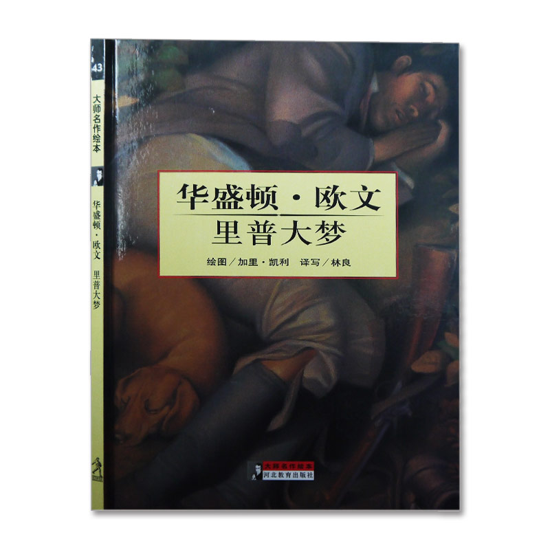 大師名作繪本全50冊之第43冊華盛頓• 歐文 裏普大夢精裝硬殼書繪本3-6-12歲兒童文學繪本小學生課外讀物 河北教育出版社在類目 書籍/雜誌/報紙, 報刊訂閱, 報紙訂閱, 其它類報紙訂閱中 - 來自Buy2taobao.com提供專業的淘寶代購服務