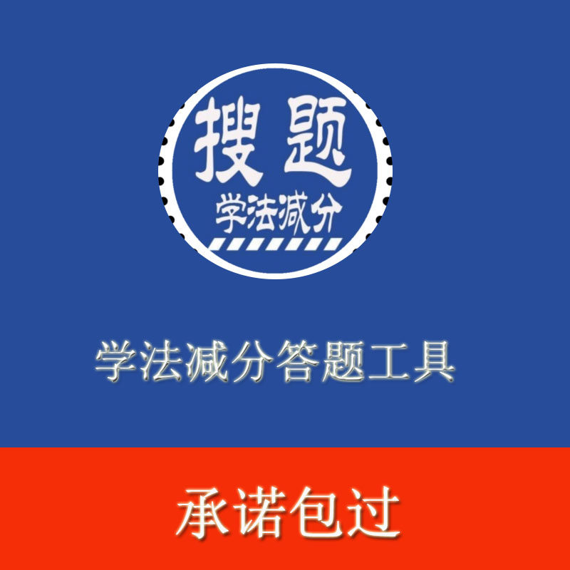 12123学法减分软件考试辅助工具包过6分全国通用考题题库答题