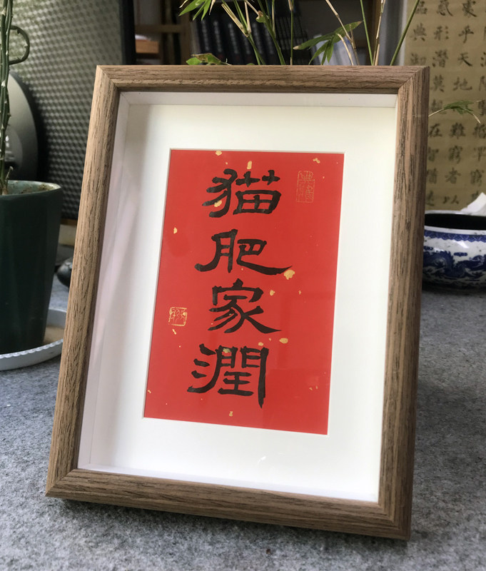 狗肥猫肥家润创意书法座右铭摆件手绘国画个性礼品字画摆台挂画