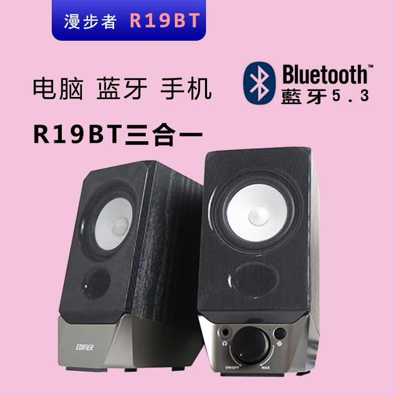 漫步者R19BT家用AUX口手机USB多媒体桌面电脑笔记本2.0蓝牙小音响