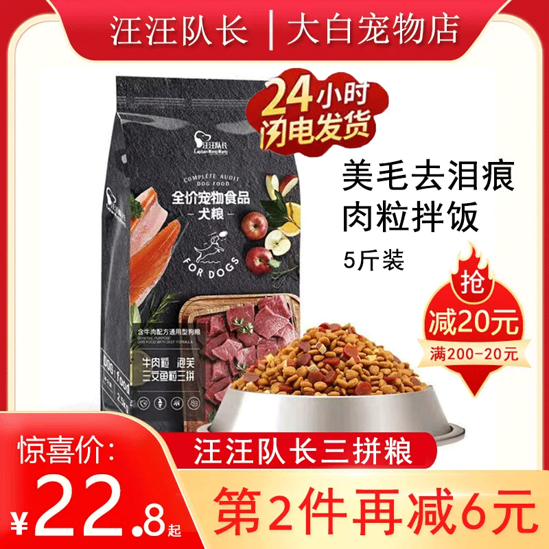 汪汪队长狗粮三拼牛肉粒5斤泰迪金毛