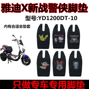 雅迪X新战警侠电动车脚垫 战警六代YD1200DT-10丝圈脚踏垫 座套