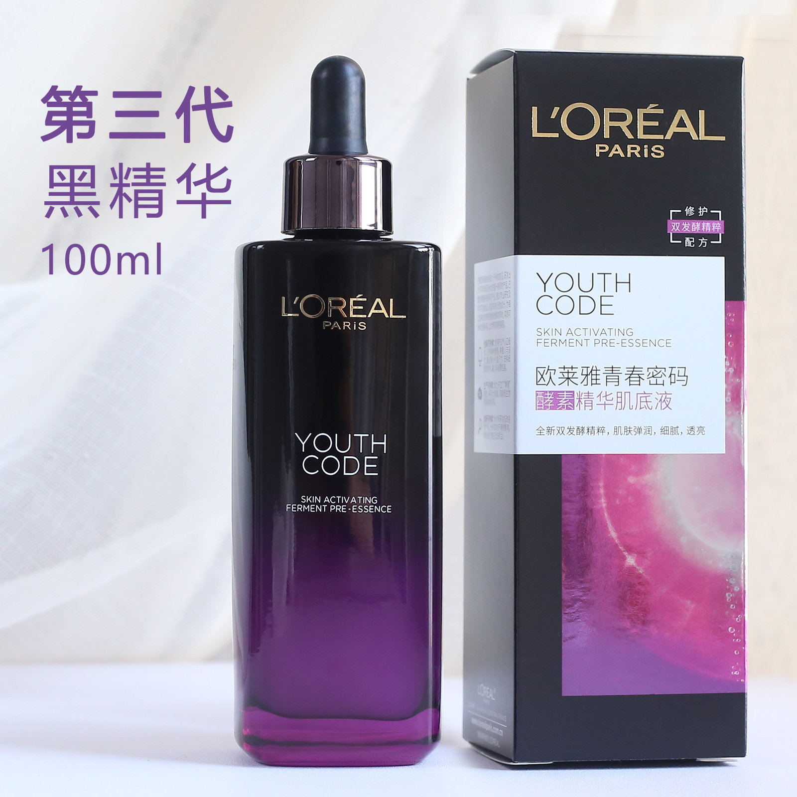 欧莱雅第三代小黑瓶精华液修护紧致抗皱初老青春密码肌底液100ml