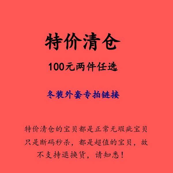 冬装大清仓100元2件，请加入购物车下单