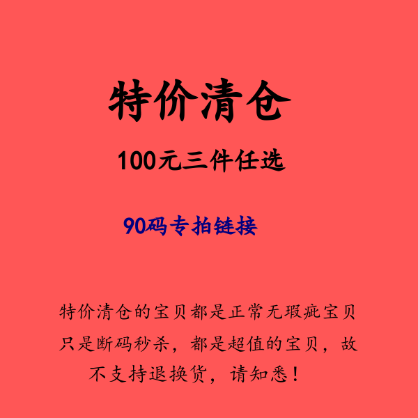 90码童装断码特价---100元四件清仓不退换