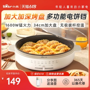 小熊电饼铛家用加大加深双加热烙饼锅烤面煎饼电饼档机自动新款