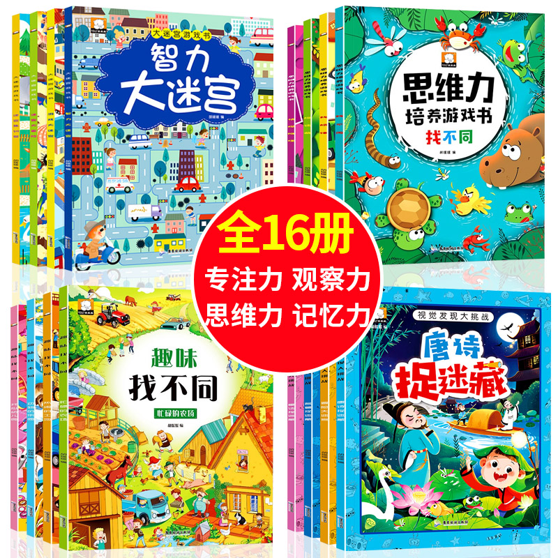 全套16册迷宫书4岁智力大迷宫找不同专注力训练儿童3-6岁益智书图画捉迷藏高阶版逻辑思维训练书籍幼儿找茬书冒险极限视觉挑战绘本