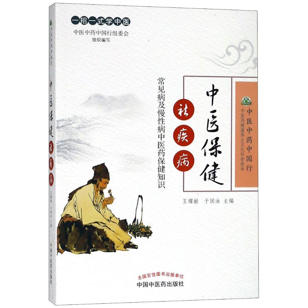 正版现货 中医保健祛疾病——常见病及慢性病中医药保健知识（作者用书10000册）中国中医药出版社