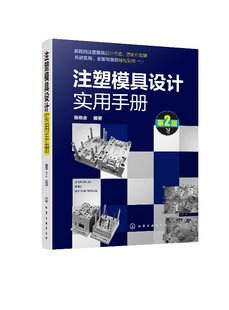 正版现货 注塑模具设计实用手册（第2版） 张维合  编著 1化学工业出版社