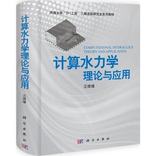 现货正版 平装胶订 计算水力学：理论与应用 汪徳爟 科学出版社 9787030312723