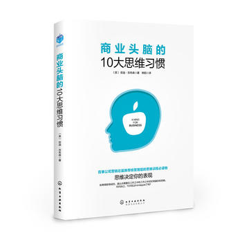 正版现货 商业头脑的10大思维习惯 1化学工业出版社 （英）安迪·吉布森（Andy Gibson） 著