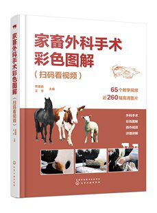 正版现货 精装 家畜外科手术彩色图解 扫码看视频  李建基、王亨  主编 中国化学工业出版社 9787122429414