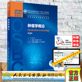 肿瘤学概论第2版二器官系统整合教材OSBC十四五规划教材供临床医学及相关专业用附增值人民卫生出版社王锡山李宗芳9787117308595