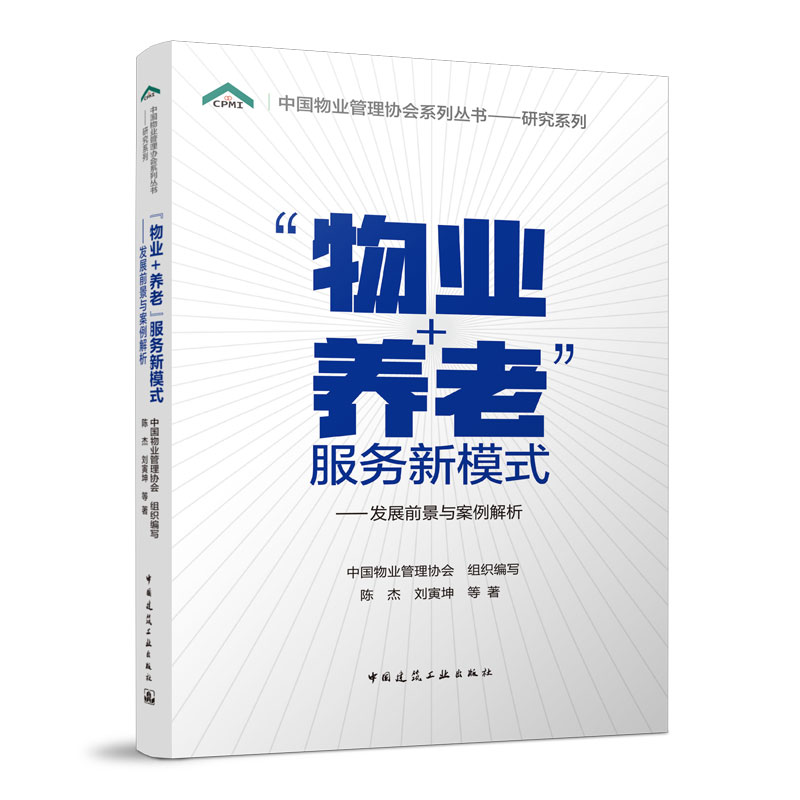 物业+养老 服务新模式 发展前景与案例解析 物业管理书籍 养老护理手册 中国物业管理协会 中国建筑工业出版社 条例从入门到精通在类目 书籍/杂志/报纸, 管理, 管理其它中 - 来自Buy2taobao.com提供专业的淘宝代购服务