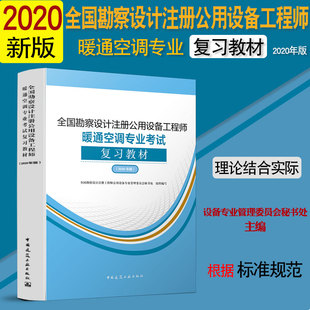 正版 全国勘察设计注册公用设备工程师暖通空调专业考试复习教材（2020年版） 中国建筑工业出版社