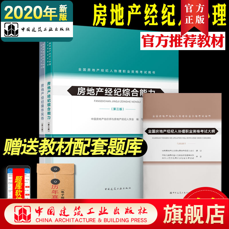 全新 官方 正版 2020年版 全国房地产经纪人协理职业资格考试教材房地产经纪操作实务房地产经纪综合能力大纲全套3本在类目 书籍/杂志/报纸, 考试/教材/论文, 其它类职称考试, 执业考试其它中 - 来自Buy2taobao.com提供专业的淘宝代购服务