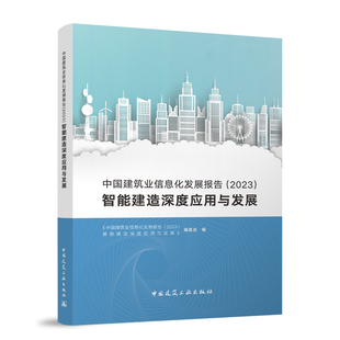 中国建筑业信息化发展报告2023智能建造深度应用与发展 9787112292882中国建筑工业出版社智能化系统应用调研与分析关键基础技术