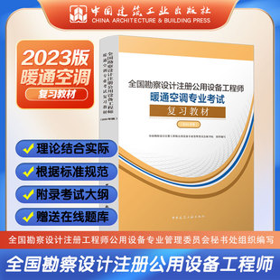 【建工社】2023年新版全国勘察设计注册公用设备工程师暖通空调专业考试复习教材 注册公用设备师暖通工程师基础专业考试规范