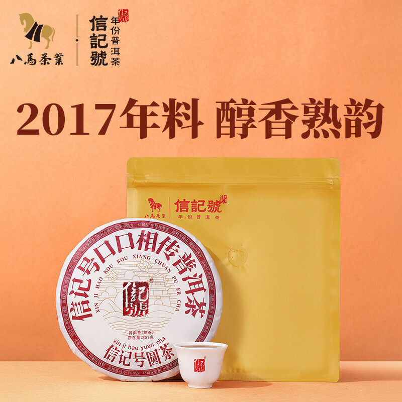 八马茶业 信记号口口相传普洱茶 2017年云南原产普洱熟茶饼装357g