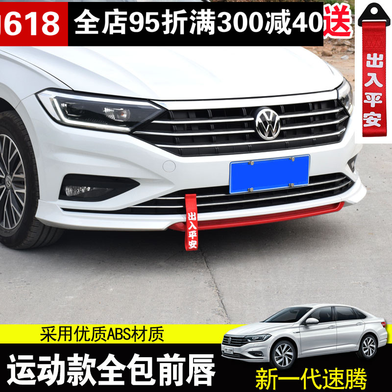 专用大众19-20款速腾改装运动前铲 新一代速腾前包围前唇防撞装饰在类目 汽车/用品/配件/改装, 汽车零配件, 汽车包围中 - 来自Buy2taobao.com提供专业的淘宝代购服务